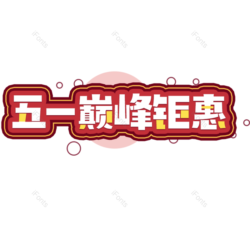 劳动节图片,51元素,PNG,免抠素材